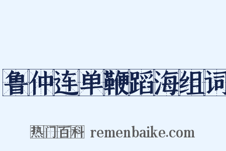 鲁仲连单鞭蹈海组词是什么意思的图片